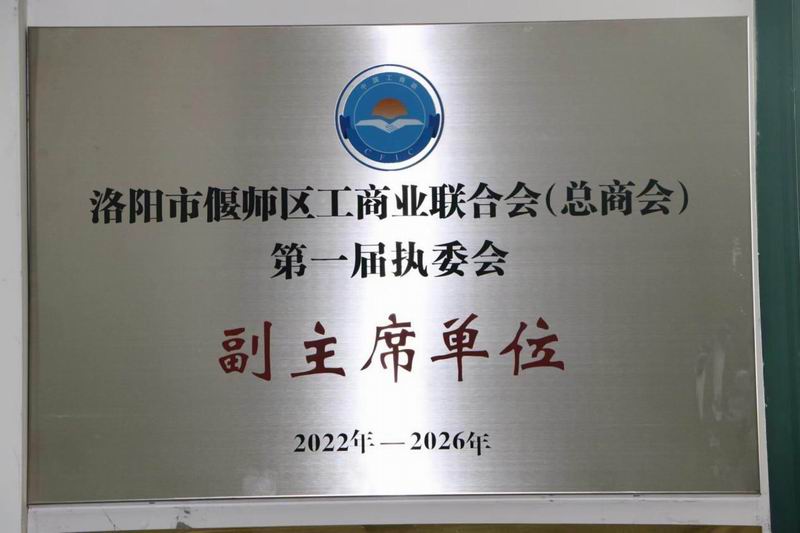 熱烈祝賀公司董事長 榮獲偃師區(qū)工商聯(lián)(工商會)副主席
